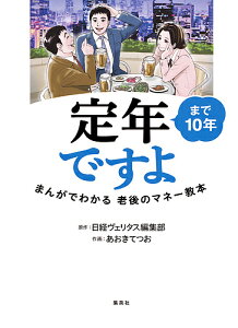 定年まで10年ですよ まんがでわかる老後のマネー教本/日経ヴェリタス編集部/あおきてつお/下山馬虎【1000円以上送料無料】