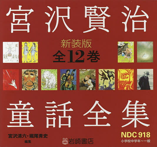 宮沢賢治童話全集 新装版 12巻セット／宮沢清六【1000円以上送料無料】