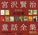 宮沢賢治童話全集 新装版 12巻セット/宮沢清六【1000円以上送料無料】