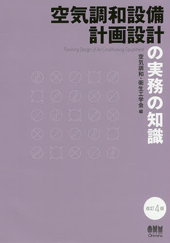 空気調和設備計画設計の実務の知識／空気調和・衛生工学会【1000円以上送料無料】