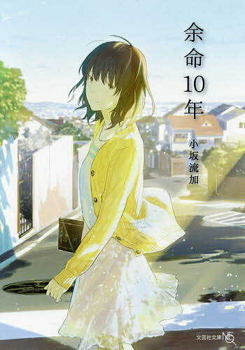 【送料無料】余命10年／小坂流加