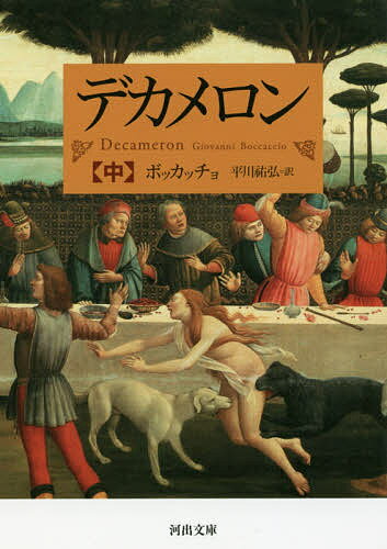 デカメロン 中／ボッカッチョ／平川祐弘【1000円以上送料無料】