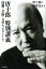唐十郎特別講義 演劇・芸術・文学クロストーク/唐十郎/西堂行人【1000円以上送料無料】 2,420円