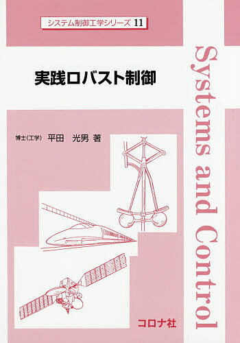 【送料無料】実践ロバスト制御／平田光男