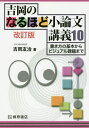 吉岡のなるほど小論文講義10 書き方の基本からビジュアル課題まで／吉岡友治【1000円以上送料無料】