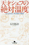 天才シェフの絶対温度 「HAJIME」米田肇の物語／石川拓治【1000円以上送料無料】