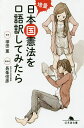 増量日本国憲法を口語訳してみたら／塚田薫／長峯信彦【1000円以上送料無料】