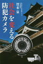 社会を変える防犯カメラ／賀来泉【1000円以上送料無料】