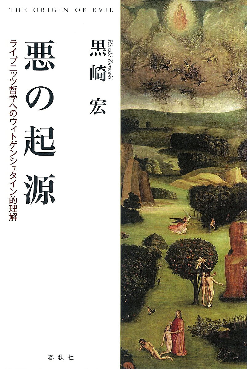 悪の起源 ライプニッツ哲学へのウィトゲンシュタイン的理解／黒崎宏【1000円以上送料無料】