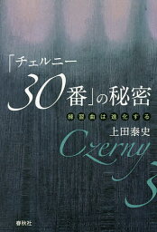 「チェルニー30番」の秘密 練習曲は進化する／上田泰史【1000円以上送料無料】