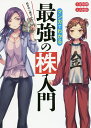 マンガでわかる最強の株入門　めざせ「億り人」！／安恒理／吉村佳【1000円以上送料無料】