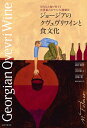ジョージアのクヴェヴリワインと食文化 母なる大地が育てる世界最古のワイン伝統製法／島村菜津／合田泰子／北嶋裕【1000円以上送料無料】