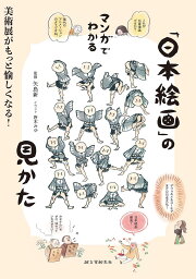 マンガでわかる「日本絵画」の見かた 美術展がもっと愉しくなる!／矢島新／唐木みゆ【1000円以上送料無料】