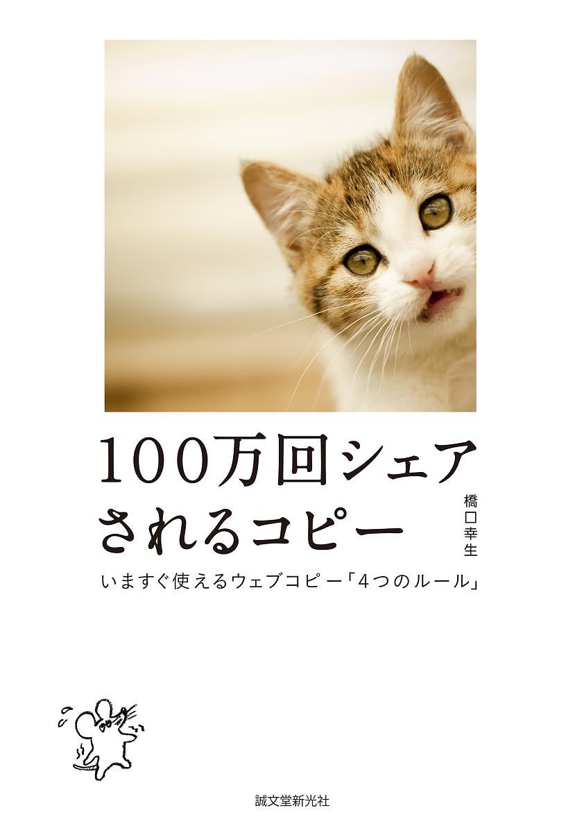 Advertising - 【送料無料】100万回シェアされるコピー いますぐ使えるウェブコピー「4つのルール」／橋口幸生