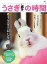 うさぎの時間 あなたとうさぎとの時間をもっとハッピーにする no.19(2017)【1000円以上送料無料】
