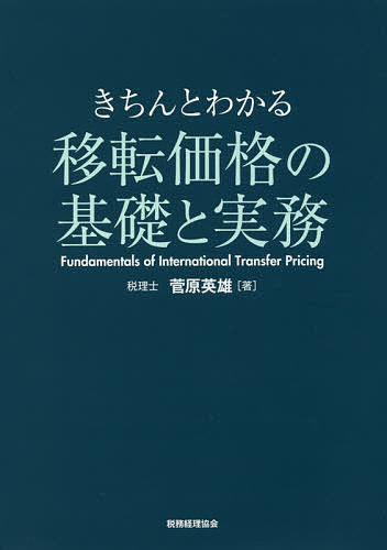 【送料無料】きちんとわかる移転価格の基礎と実務／菅原英雄