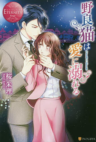 野良猫は愛に溺れる Tamaki & Yousuke／桜朱理