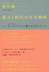 超AI時代の生存戦略 〈2040年代〉シンギュラリティに備える34のリスト／落合陽一【1000円以上送料無料】