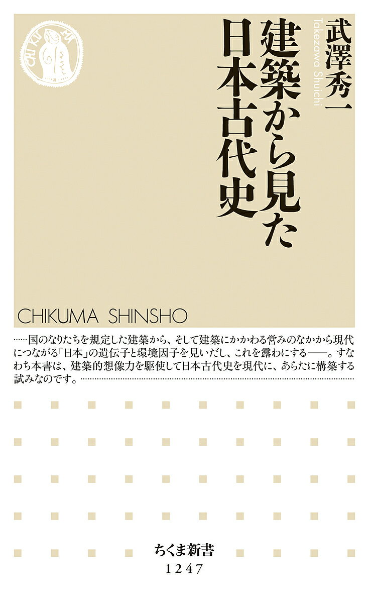 建築から見た日本古代史／武澤秀一【1000円以上送料無料】