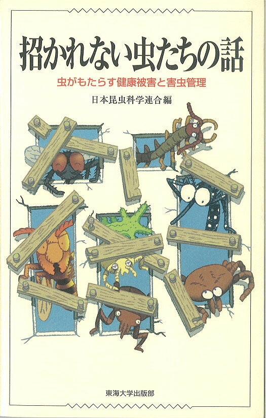 【送料無料】招かれない虫たちの話 虫がもたらす健康被害と害虫管理／日本昆虫科学連合