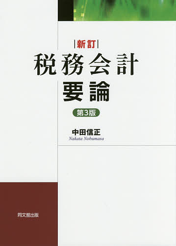 【送料無料】税務会計要論／中田信正