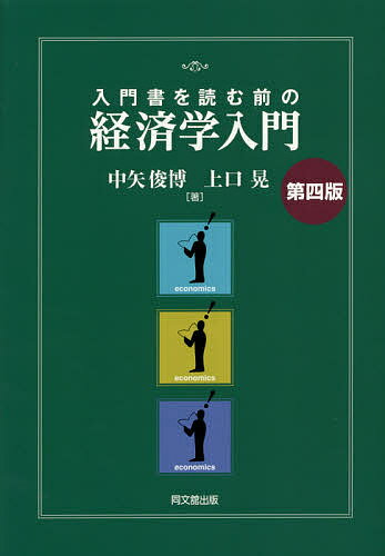 經濟學 - 【送料無料】入門書を読む前の経済学入門／中矢俊博／上口晃