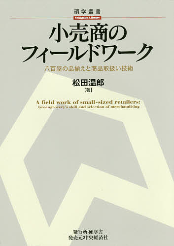 小売商のフィールドワーク 八百屋の品揃えと商品取扱い技術／松田温郎【1000円以上送料無料】