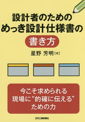 設計者のためのめっき設計仕様書の書き方／星野芳明【1000円以上送料無料】