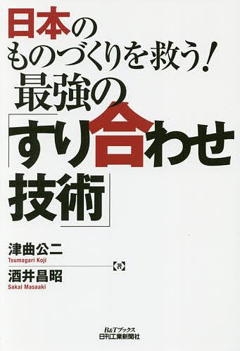 【送料無料】日本のものづくりを救う!最強の「すり合わせ技術」／津曲公二／酒井昌昭