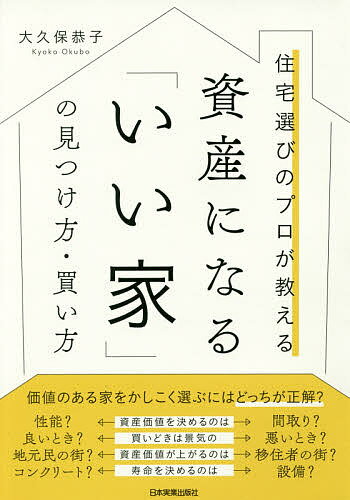 【送料無料】住宅選びのプロが教える資産になる「いい家」の見つけ方・買い方／大久保恭子のサムネイル