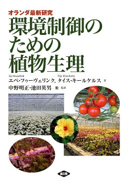 環境制御のための植物生理　オランダ最新研究／エペ・フゥーヴェリンク／タイス・キールケルス／中野明正【1000円以上送料無料】