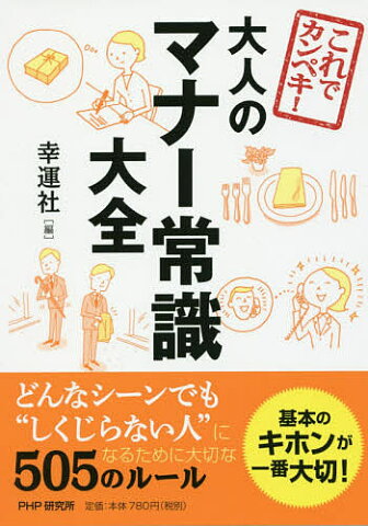 これでカンペキ！大人のマナー常識大全／幸運社【1000円以上送料無料】