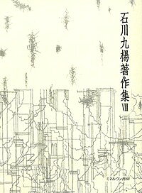 ※商品画像はイメージや仮デザインが含まれている場合があります。帯の有無など実際と異なる場合があります。著者石川九楊(著)出版社ミネルヴァ書房発売日2017年02月ISBN9784623077540ページ数761Pキーワードいしかわきゆうようちよさくしゆう8 イシカワキユウヨウチヨサクシユウ8 いしかわ きゆうよう イシカワ キユウヨウ BF31274E9784623077540内容紹介歴史に名を刻んだ一休・良寛らの名僧から漱石・?外らの文豪、現代の作家まで、彼らが残した筆蹟はなにを物語るのか？ 一点一画の〈筆蝕〉から書の本質に迫り、その人物像や現在までの書字の変遷をも浮き彫りにする！［解説／外岡秀俊］※本データはこの商品が発売された時点の情報です。目次序 書の風景（最後の明治の臭気—坪内逍遥/墓碑銘—森鴎外/書家でない書—夏目漱石 ほか）/現代作家一〇〇人の字（北村透谷—蛇行と直行/正宗白鳥—拙筆を自認/徳田秋声—たしかな骨格 ほか）/名僧の書—歴史をつくった五〇人（建国・擬似中国時代の僧—国づくりを担った七人/日本文化確立時代の僧—日本仏教を拓いた八人/大陸からの亡命僧とその影響—政治と学問に勤しんだ一六人 ほか）