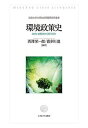 環境政策史 なぜいま歴史から問うのか／西澤栄一郎／喜多川進【1000円以上送料無料】