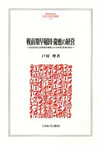 [무료우송]전 전기 와세다·게이오의 경영 근대 일본 사립 고등 교육 기관에 있어서의 교육과 재무의 상극/토무라 리