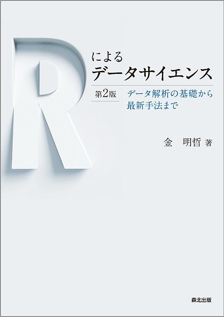 【送料無料】Rによるデータサイエンス データ解析の基礎から最新手法まで／金明哲