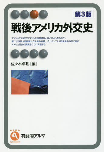 戦後アメリカ外交史／佐々木卓也【1000円以上送料無料】