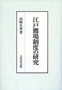 ※商品画像はイメージや仮デザインが含まれている場合があります。帯の有無など実際と異なる場合があります。著者山崎久登(著)出版社吉川弘文館発売日2017年04月ISBN9784642034777ページ数206，4Pキーワードえどたかばせいどのけんきゆう エドタカバセイドノケンキユウ やまざき ひさと ヤマザキ ヒサト9784642034777内容紹介領主が鷹を放って狩猟する特定の場所だけでなく、狩りが行われない村にも規制や役負担をかけていた鷹場制度。近世中期以降、江戸及びその周辺地域に設定された制度の実態を「御場肝煎制」などの制度面、役負担が地域で果たした機能面、藩領在地代官と鳥見の関係などの行政面から追究。当該地域における役割を解明し、制度の特質に迫る注目の書。※本データはこの商品が発売された時点の情報です。目次研究史の整理と本書のねらい/第1部 化政期における鷹場制度の変容（御場肝煎制の確立/江戸と周辺地域の一体的な統制）/第2部 鷹場制度と差別化機能（鷹場旅宿負担と地域/御三卿鷹場と地域）/第3部 行政制度としての鷹場（鷹場制度と個別領主/鷹場制度と江戸町方）/本書の総括