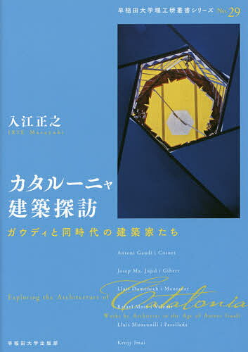 【送料無料】カタルーニャ建築探訪 ガウディと同時代の建築家たち／入江正之