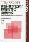 算数・数学教育/理科教育の国際比較 TIMSS 2015 国際数学・理科教育動向調査の2015年調査報告書／国立教育政策研究所【1000円以上送料無料】