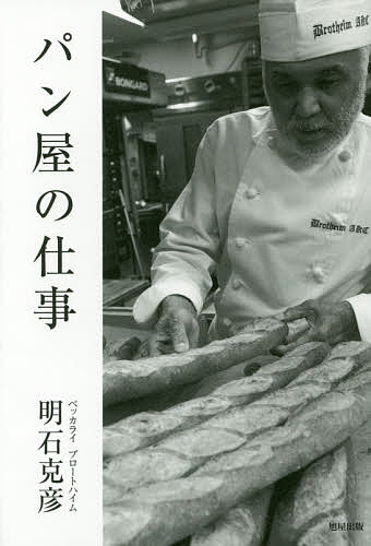 【送料無料】パン屋の仕事／明石克彦／レシピ