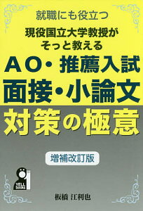 現役国立大学教授がそっと教えるAO・推薦入試 面接・小論文対策の極意 就職にも役立つ/板橋江利也【1000円以上送料無料】