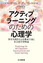 アクティブラーニングのための心理学 教室実践を支える構成主義と社会的学習理論／アラン・プリチャード／ジョン・ウーラード／田中俊也【1000円以上送料無料】