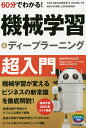 60分でわかる!機械学習&ディープラーニング超入門/機械学習研究会/安達章浩/青木健児【1000円以上送料無料】