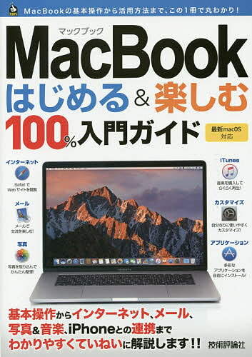 MacBookはじめる&楽しむ100%入門ガイド この一冊で最新Macの基本操作はバッチリ!／小原裕太【1000円以上送料無料】