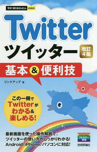 Twitterツイッター基本&便利技／リンクアップ【1000円以上送料無料】