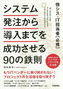 著者田村昇平(著)出版社技術評論社発売日2017年04月ISBN9784774189253ページ数255Pキーワードしすてむはつちゆうからどうにゆうまでおせいこう システムハツチユウカラドウニユウマデオセイコウ たむら しようへい タムラ シヨウヘイ9784774189253内容紹介もうITベンダーに振り回されない！プロジェクトの主導権を取り戻そう。業界歴18年のITコンサルがノウハウを大公開。※本データはこの商品が発売された時点の情報です。目次第1章 システムの企画提案—ITベンダー選定までのルール（ITプロジェクトを社内横断的に立ち上げる/適切な企画でプロジェクトの成功レールを敷く/自社に最適なITベンダーを見つけるためにRFPを活用する/ITベンダーは客観的かつ公正なプロセスで選ぶ/ITベンダーとの契約書でトラブルを未然に防ぐ）/第2章 プロジェクト立ち上げ—要件定義までのルール（プロジェクト計画でベンダーとの良好な関係の枠組みを作る/システム要件を俯瞰し導入効果を最大化する/自社の課題解決力で進捗を加速させる/マスターデータは自社の生死を分かつ）/第3章 ユーザー受入テスト—システム検収までのルール（システム検証の前にプロジェクト計画の仕切り直しをする/納品されたシステムを自社責任で徹底的に検証する/システム障害を主体的に管理することで致命傷を防ぐ/ITベンダーへのアプローチを工夫し品質を引き上げる）/第4章 ユーザー教育—システム本稼働までのルール（マニュアルを作成し混乱と不満を最小限に抑える/システムを実際に使うユーザーを味方につける/新システムの稼動判定会議を開催し全社的に判断する/万全な準備で本番稼動を迎える）/第5章 システム運用／保守のルール（システムの開発体制から保守体制へスムーズに引き継ぐ/システムの導入効果を最大限に引き出す）