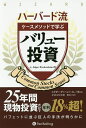 【送料無料】ハーバード流ケースメソッドで学ぶバリュー投資/エドガー・ヴァヘンハイム三世/長尾慎太郎/藤原玄