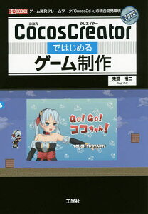 CocosCreatorではじめるゲーム制作 ゲーム開発フレームワーク「Cocos2d‐x」の統合開発環境／朱鷺裕二／IO編集部【1000円以上送料無料】