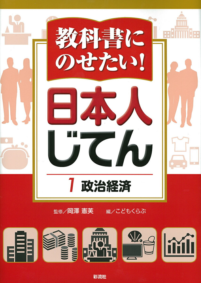 教科書にのせたい！日本人じてん　1／岡澤憲芙／こどもくらぶ【1000円以上送料無料】